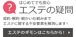 エステの疑問はこちらから!