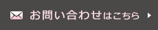 お問い合わせはこちら