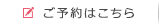 ご予約はこちら