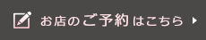 お店のご予約はこちら