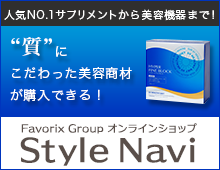 美容商品通販サイト【Style navi】