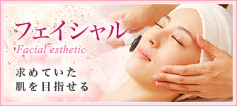フェイシャル