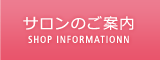 サロンのご案内