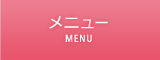 メニュー
