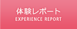 体験レポート